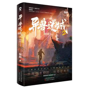 全新正版】异兽迷城12345678完结篇【丰富赠品】全套装彭湃著都市异能系统穿越热血脑洞番新增番外《南风平安》悬疑小说
