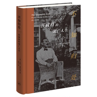 不知归处 茨威格的流亡人生 生动描述流亡者在战争期间的经历［美］乔治·普罗尼克 著刘芳 译 三联书店旗舰店