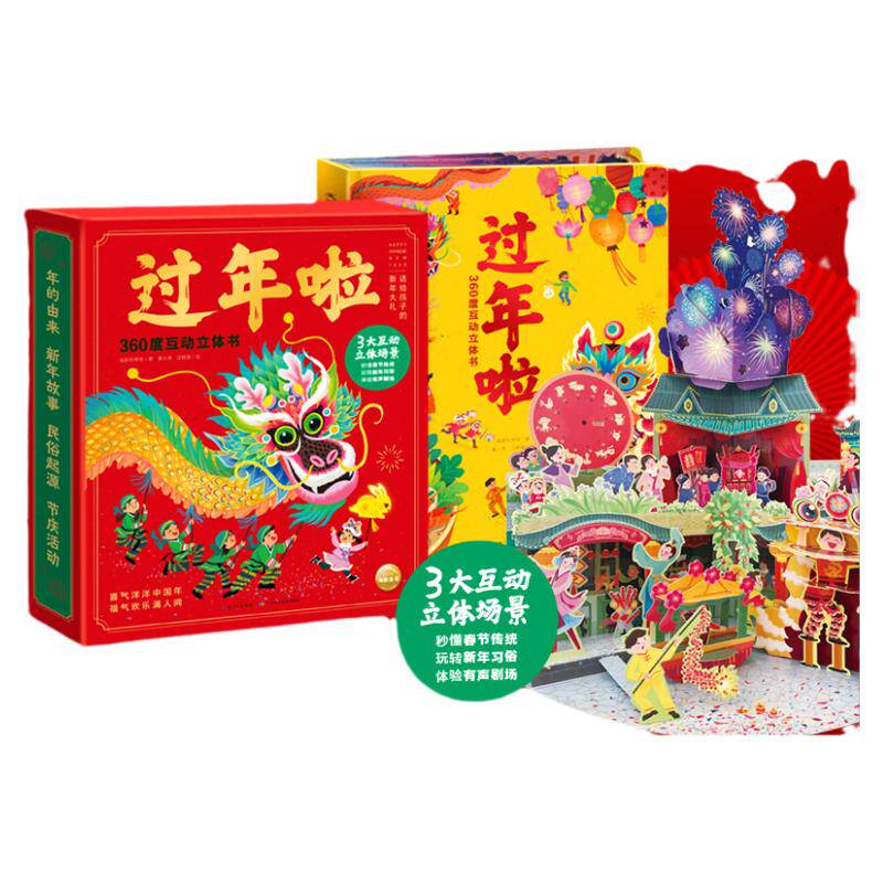 过年啦360度互动立体书