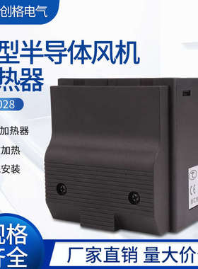创格CSL028-150W250W400W带耐高温风扇PTC加热器阻燃外壳电柜除湿