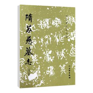 【满2件减2元】历代碑帖法书选隋苏慈墓志修订版隋代苏孝慈墓志铭楷书碑帖毛笔字初学者入门书法练字帖毛笔字书法教程书籍