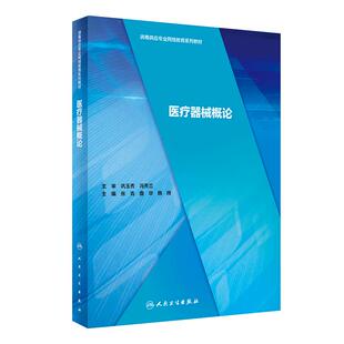 医疗器械概论 消毒供应专业网络教育系列教材 感染病学书籍 医疗器械督查 张青 曲华 韩辉 主编 9787117295352 人民卫生出版社