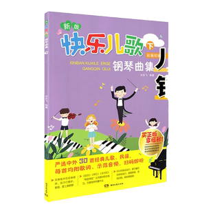 新版快乐儿歌钢琴曲集(下)儿歌钢琴书儿童钢琴谱曲谱五线谱幼师少儿钢琴教材教程书籍声乐教师用书下册 许乐飞 湖南文艺出版社下册