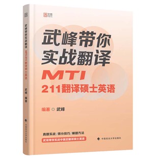 现货】武峰2026翻译硕士考研武峰带你实战翻译MTI 211翻译硕士英语 真题实战解题方法可搭MTI翻译硕士黄皮书范翻硕25考研英语真题