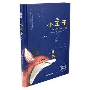 小王子正版书籍中英双语版学生经典儿童话故事书世界名著小说文学读物四五六年级中小学生课外阅读彩图完整无删原版寒暑假故事书
