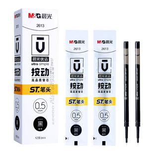 晨光优品2613按动ST头秒干笔芯ST尖按动中性笔笔芯刷题笔芯0.5黑色替换芯速干大容量水笔芯圆珠笔签字笔笔芯
