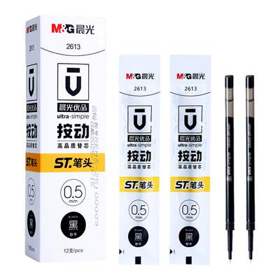 晨光优品通用按动笔芯