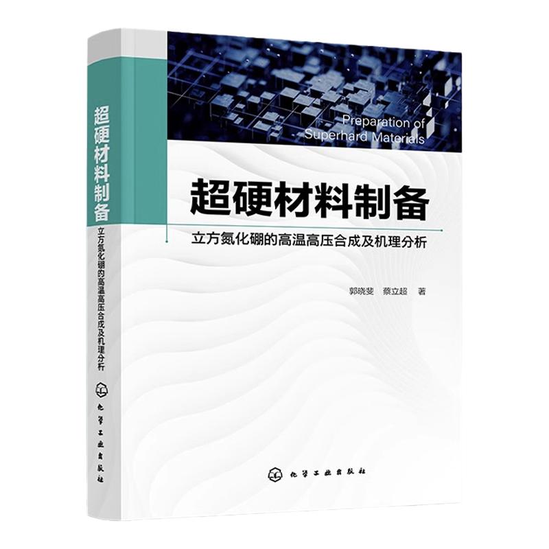 超硬材料制备 立方氮化硼的高温高压合成及机理分析 超硬材料合成科技工作者参考书 材料类等相关专业研究工作者阅读应用参考书籍