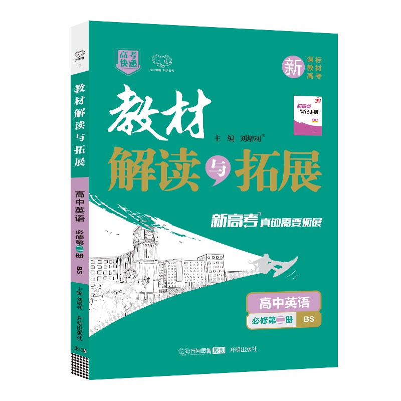 新教材2026版教材解读与拓展高中英语必修第二册人教版RJ同步课本讲解教材完全解读教材帮必修2高一英语必修二高中教辅资料辅导书