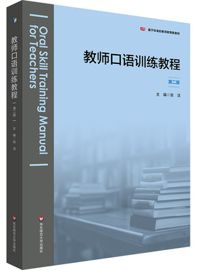 教师口语训练教程 第二版 基于标准的教师教育新教材 华东师范大学出版社