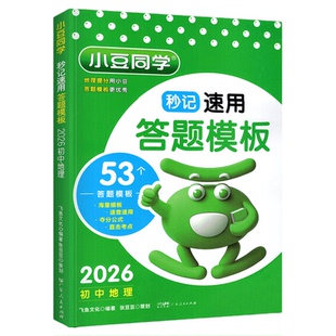 2026秒记初中小四门答题模板口诀秒背道法政治历史地理生物语文数学英语物化考点速记手册考点默写初 二一三一本通必刷题小豆同学