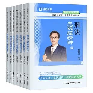 瑞达法考2026年主观题精讲法律资格职业考试书2025法考全套资料司考司法教材历年真题26小案例背诵卷三色笔记精粹宋光明刘安琪民法