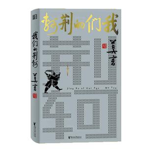我们的荆轲 从小说家到戏剧家 莫言的华丽转型 重构刺秦叙事 让历史融入现代 茅盾文学奖作家作品