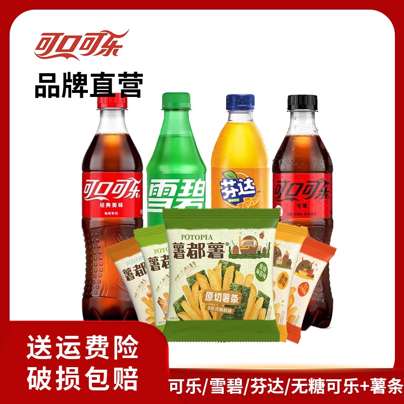 可口可乐/雪碧/芬达/无糖可乐500ml*20瓶+薯条 混合装网红饮品