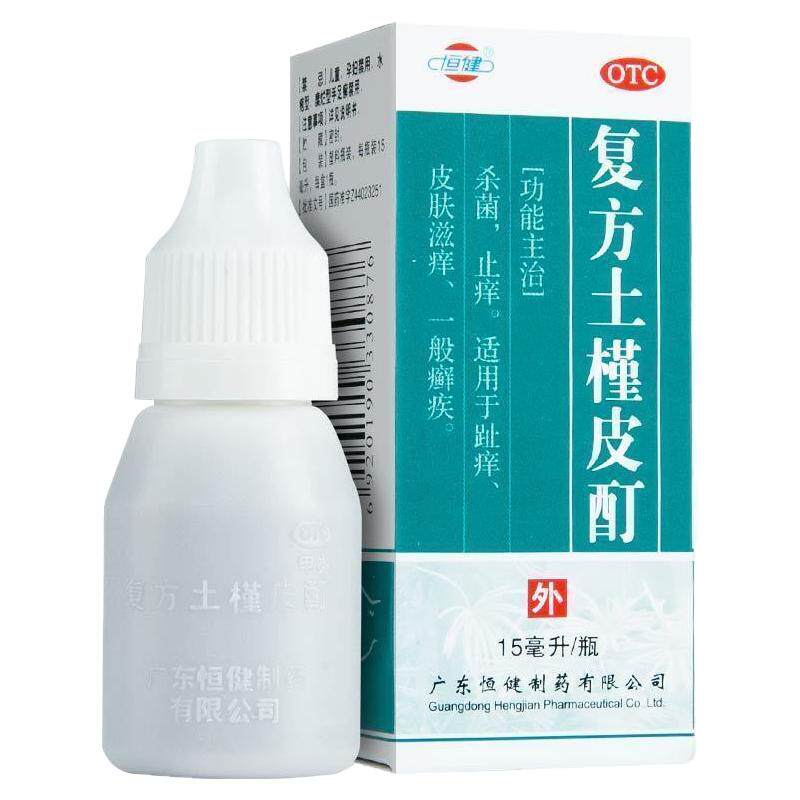 【恒健】复方土槿皮酊15ml*1瓶/盒