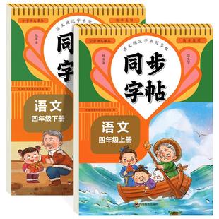 四年级下册同步字帖人教版 四下上语文同步练字帖小学生专用人教版4年级上 下册每日一练笔顺练习钢笔练习册写字硬笔书法练字本