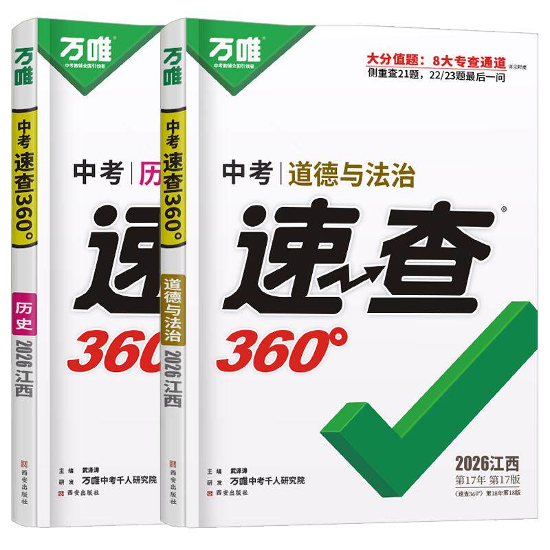 万唯中考速查360政治历史