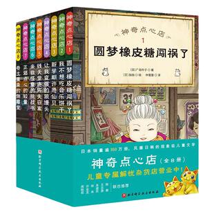 当当网正版童书 神奇点心店(1-8)(全8册,赠送官方授权神奇点心盲盒卡一套。欢迎光临钱天堂,“儿童版解忧杂货店”开张了!)