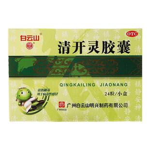 包邮】白云山明兴清开灵胶囊 24粒急性咽炎上呼吸道感染咽喉肿痛