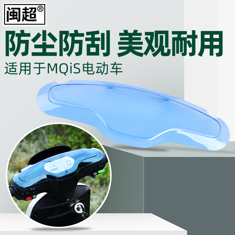 闽超小牛MQiS/M1/M+/MQiL电动车防刮仪表壳屏幕显示屏保护罩配件