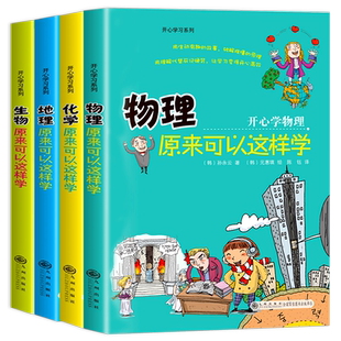 开心学习系列小四门启蒙书物理原来可以这样学化学地理生物小升初初中小四门必背知识点适合初中生看的课外书老师推荐课外阅读书籍