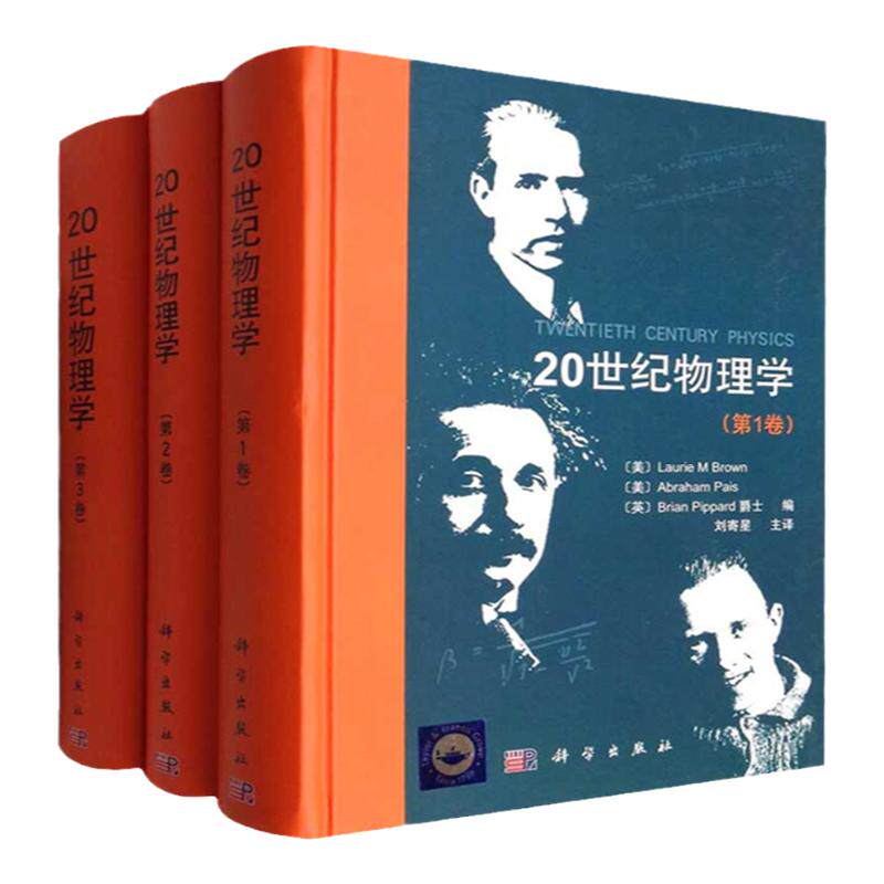 20世纪物理学 第123卷全三卷 科学出版社 布朗 爱因斯坦 费恩曼 伯克利 广义狭义相对论场论电离物质时空等离子理论讲义史物理学史