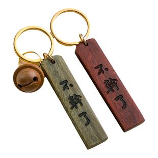 鲁迅不干了钥匙挂件觉醒年代钥匙牌檀木立牌钥匙扣刻字包包挂件