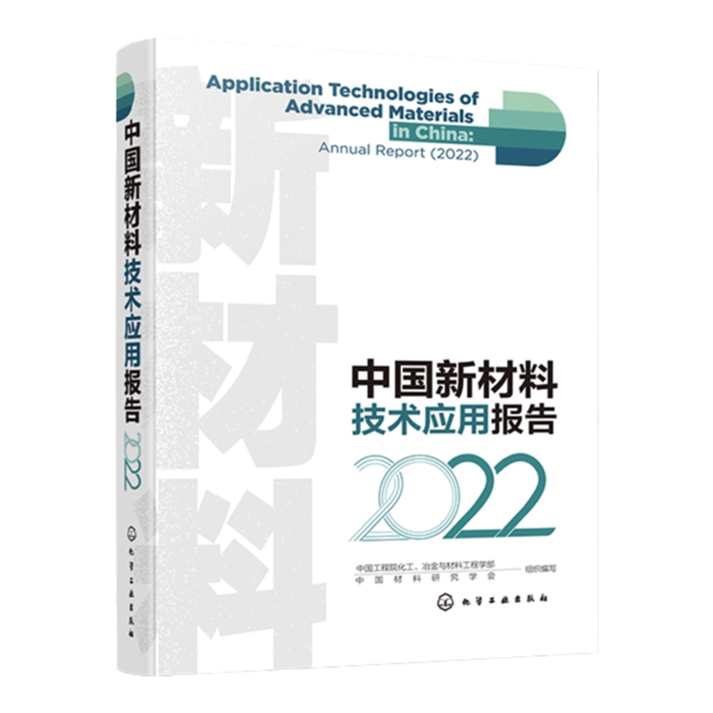 中国新材料技术应用报告 2022 极端服役环境的航空材料  石油管材及装备材料 武器与装备材料 新材料领域研发人员技术人员参考
