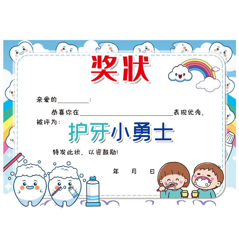 A4护牙小卫士护牙小勇士幼儿园卡通小小牙医奖状纸创意空白可定制