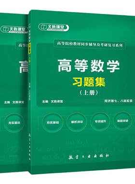 官方店直营同济高等数学习题集