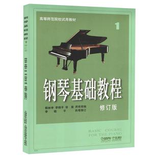 钢琴基础教程1-4任选 钢琴谱修订版上海音乐出版社钢琴考级教材钢琴入门自学教程钢琴曲谱乐谱五线谱学钢琴书钢琴教程凤凰新华书店