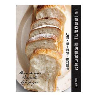【预售】一罐「葡萄干酵母」经典面包再进化：吐司、棍子面包、乡村面包 台版原版 面包烘焙制作食谱书籍