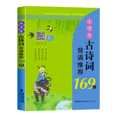 小学生必背古诗词169首语文教材配套用书小学通用123456一二三四五六年级古诗词诵读篇目文言文背诵小古文有声伴读插图注译模拟