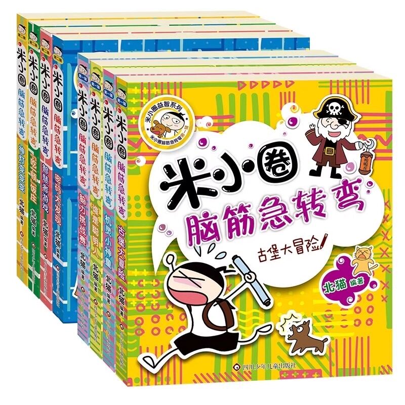 米小圈脑筋急转弯全套8册第一二辑全集米小圈姜小牙上学记一二年级三四小学生脑筋急转弯米小圈爆笑漫画校园故事儿童课外阅读书籍