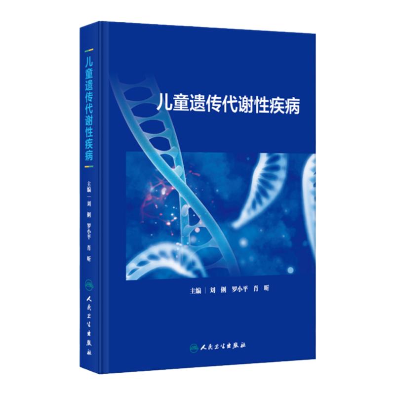 儿童遗传代谢性疾病 人民卫生出版社 刘俐等 本书囊括临床常见的儿童遗传代谢性疾病 病因与发病机制 临床表现诊断与鉴别诊断等
