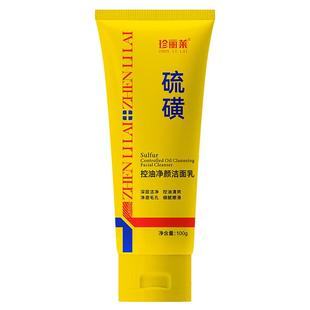 珍丽莱硫磺控油净颜洁面乳100g深层清洁面部毛孔油污油痘肌洗面奶