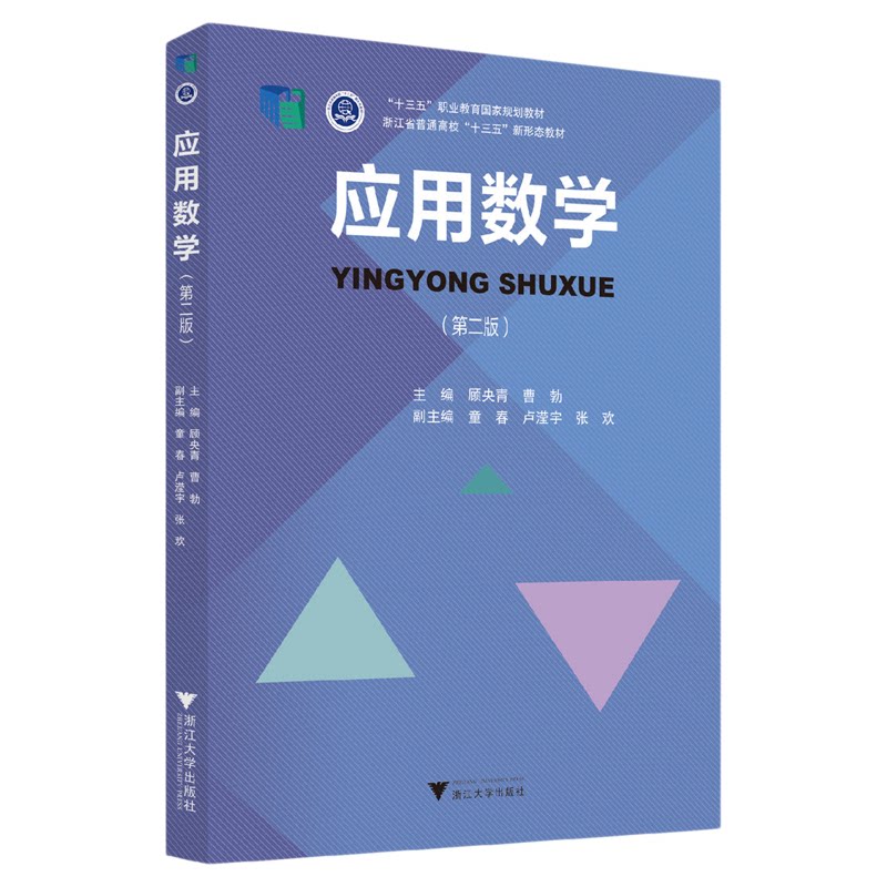 应用数学(第2版浙江省普通高校十三五新形态教材)/顾央青/曹勃/浙江大学出版社