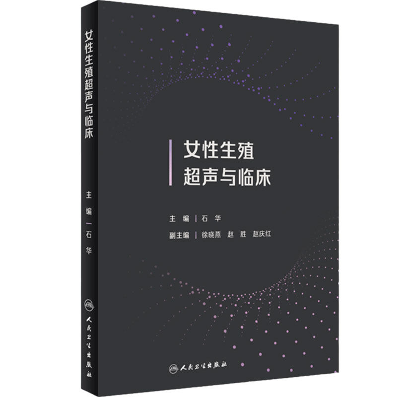 女性生殖超声与临床 石华主编 妇产科生殖系统疾病超声影像学特征 常见疾病临床表现 超声技术应用 人民卫生出版社 9787117348478