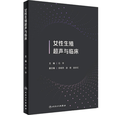 女性生殖超声与临床 石华主编 妇产科生殖系统疾病超声影像学特征 常见疾病临床表现 超声技术应用 人民卫生出版社 9787117348478