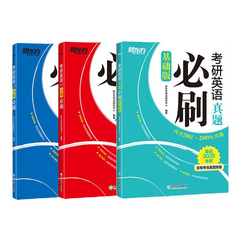 【新东方官方旗舰】2025考研英语一二真题必刷基础版2000-2024年真题搭历年真题详解解析电子版网课试卷黄皮书张剑考研政治肖秀荣