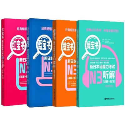 日语n3新日本语能力考试N3蓝宝书文法红宝书文字词汇橙宝书读解绿宝书听解日语书籍入门自学单词语法听力阅读理解新标准日本语初级