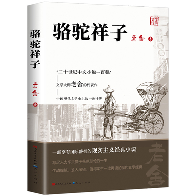 骆驼祥子七年级必读正版人民文学出版社和钢铁是怎样炼成的原著老舍小学生课外书海底两万里下册初中生阅读书籍名著昆虫记经典故事