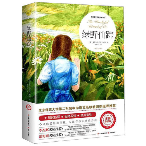 绿野仙踪三年级必读正版原著彩图精编老师推荐二年级三年级小学生课外必读书籍儿童文学获奖作品小学生阅读书籍少儿读物绘本故事书