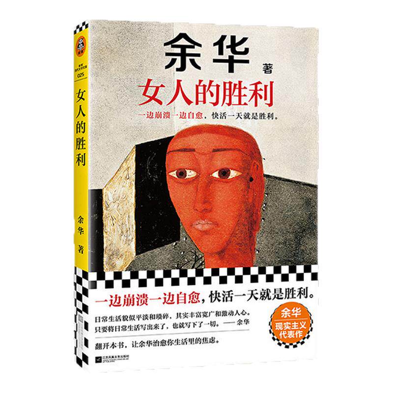当当网 女人的胜利 余华2024新书现实主义代表作锐评日常生活婚内婚外余华语录具像化婚姻现状男女关系渣男收录世界上的迷路者活着