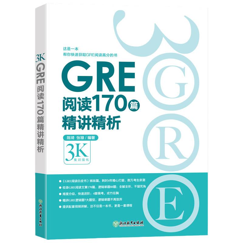 当当网新东方 GRE阅读170篇精讲精析 gre阅读白皮书籍逻辑模考题经典例题解析配套视频讲解陈琦张禄