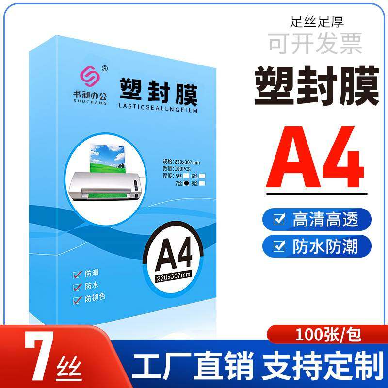 A47c层压膜70mic相片纸塑封防静电卡包丝膜加厚保护膜护文件邮膜7