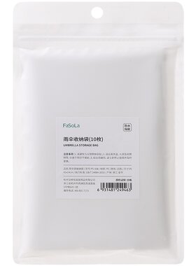 FaSoLa雨伞塑料收纳袋