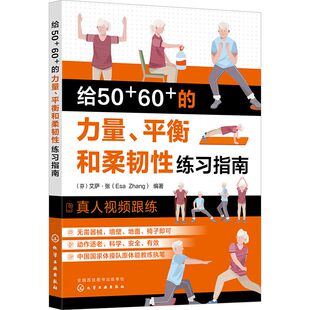 赠视频 给50+60+的力量平衡和柔韧性练习指南 预防衰老从50岁开始 中老年力量训练基础 精准拉伸 无器械健身百科 力量训练解剖全书