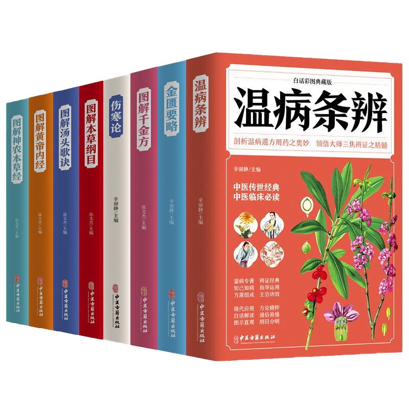 中医药名著全8册白话彩图典藏版