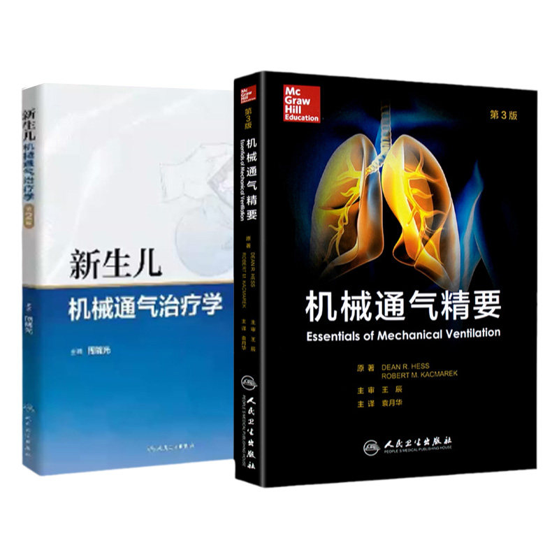 机械通气精要+新生儿机械通气治疗学 版 套装两本 呼吸机使用 适用于呼吸治疗师 危重症医师 儿科学等参考阅读 人民卫生出版社